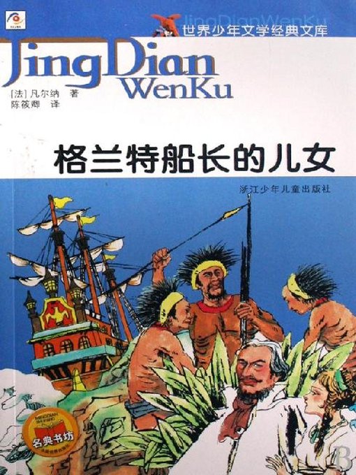 Title details for 格兰特船长的儿女 (Children of Captain Grant) by Ren RongRong - Available